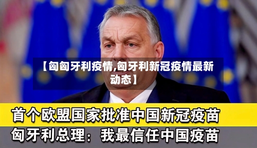 【匈匈牙利疫情,匈牙利新冠疫情最新动态】-第1张图片