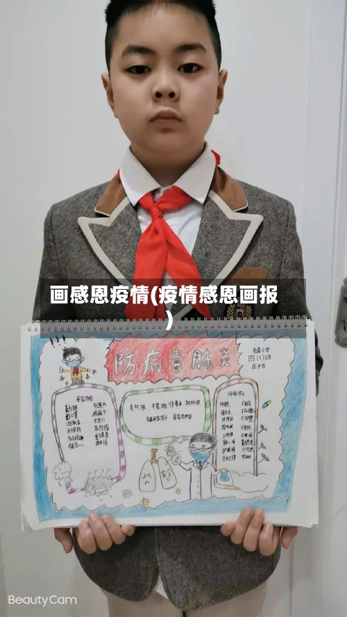 画感恩疫情(疫情感恩画报)-第1张图片