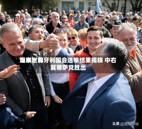 远东世界观察：匈牙利国会选举结果揭晓 中右翼蒂萨党胜出-第3张图片