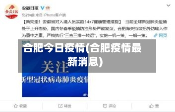合肥今日疫情(合肥疫情最新消息)-第1张图片