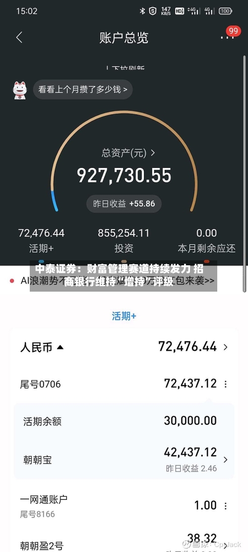 中泰证券：财富管理赛道持续发力 招商银行维持“增持”评级-第2张图片