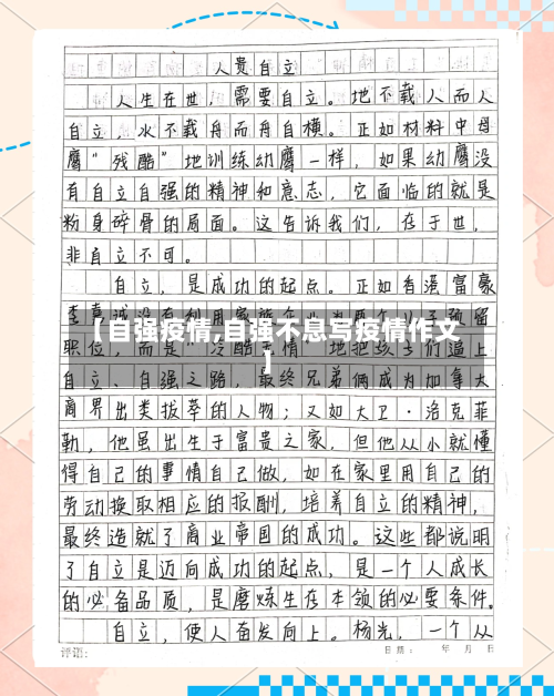 【自强疫情,自强不息写疫情作文】-第1张图片
