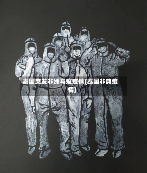 泰国突发非洲马瘟疫情(泰国非典疫情)-第1张图片