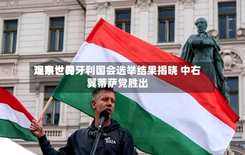 远东世界
观察:匈牙利国会选举结果揭晓 中右翼蒂萨党胜出-第1张图片