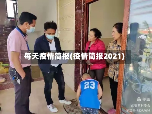 每天疫情简报(疫情简报2021)-第1张图片