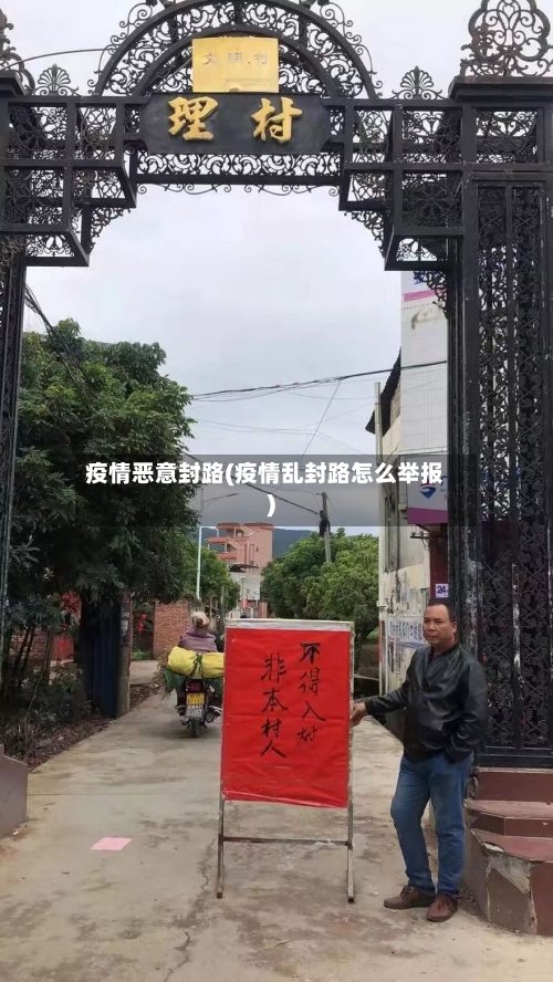 疫情恶意封路(疫情乱封路怎么举报)-第1张图片