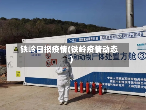 铁岭日报疫情(铁岭疫情动态)-第1张图片