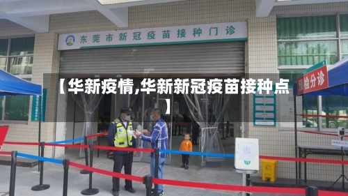 【华新疫情,华新新冠疫苗接种点】-第1张图片