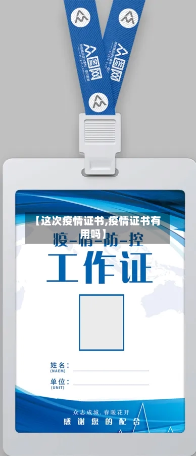 【这次疫情证书,疫情证书有用吗】-第1张图片