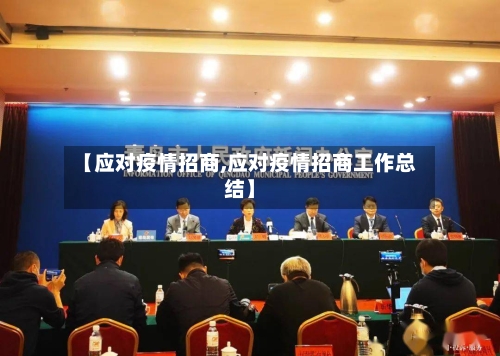 【应对疫情招商,应对疫情招商工作总结】-第2张图片