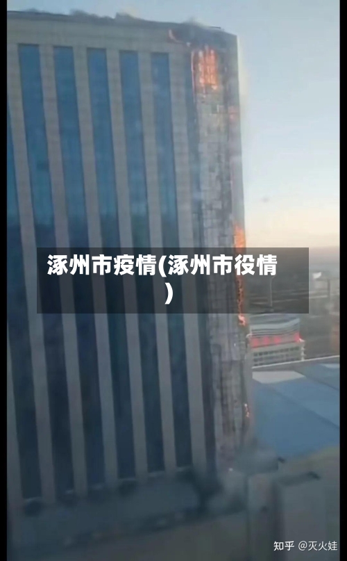 涿州市疫情(涿州市役情)-第1张图片