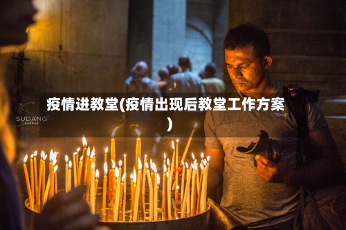疫情进教堂(疫情出现后教堂工作方案)-第1张图片