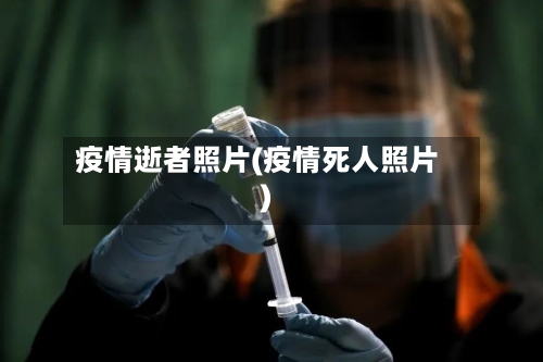 疫情逝者照片(疫情死人照片)-第1张图片