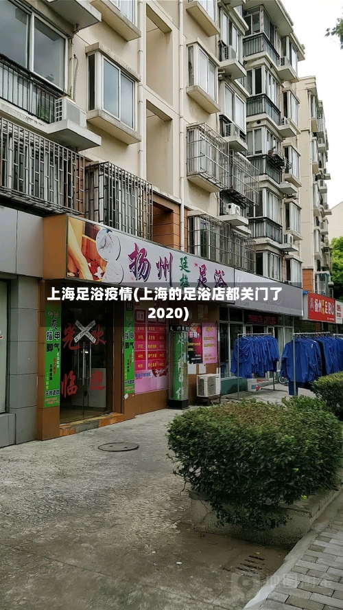 上海足浴疫情(上海的足浴店都关门了2020)-第1张图片