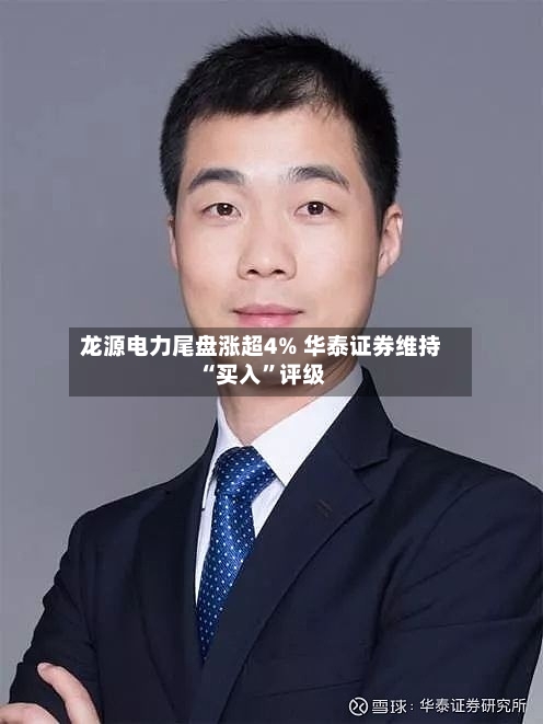 龙源电力尾盘涨超4% 华泰证券维持“买入”评级-第1张图片