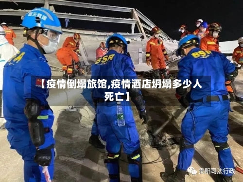 【疫情倒塌旅馆,疫情酒店坍塌多少人死亡】-第2张图片