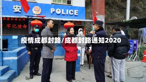 疫情成都封路/成都封路通知2020-第3张图片