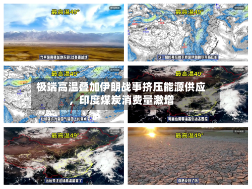 极端高温叠加伊朗战事挤压能源供应，印度煤炭消费量激增-第1张图片