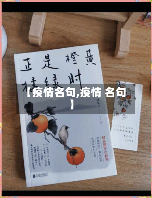 【疫情名句,疫情 名句】-第1张图片