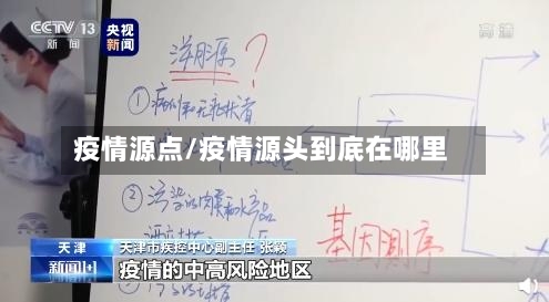 疫情源点/疫情源头到底在哪里-第2张图片