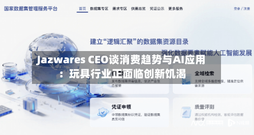 Jazwares CEO谈消费趋势与AI应用:玩具行业正面临创新饥渴-第1张图片
