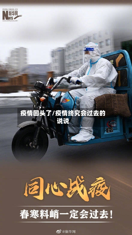 疫情回头了/疫情终究会过去的说说-第1张图片
