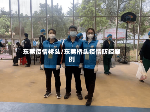 东莞疫情桥头/东莞桥头疫情防控案例-第2张图片
