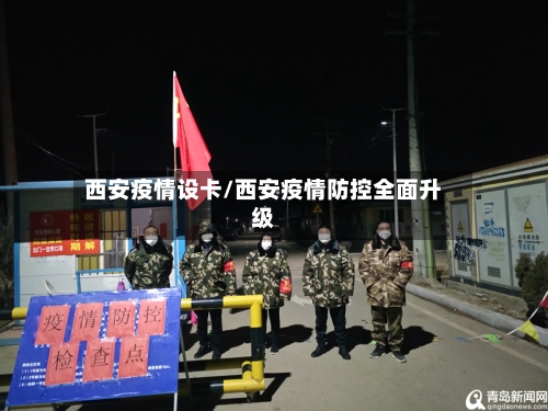 西安疫情设卡/西安疫情防控全面升级-第2张图片
