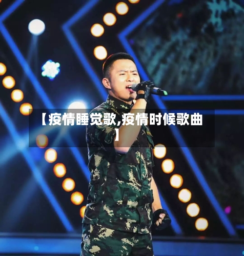【疫情睡觉歌,疫情时候歌曲】-第1张图片
