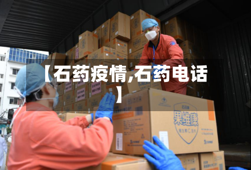 【石药疫情,石药电话】-第1张图片