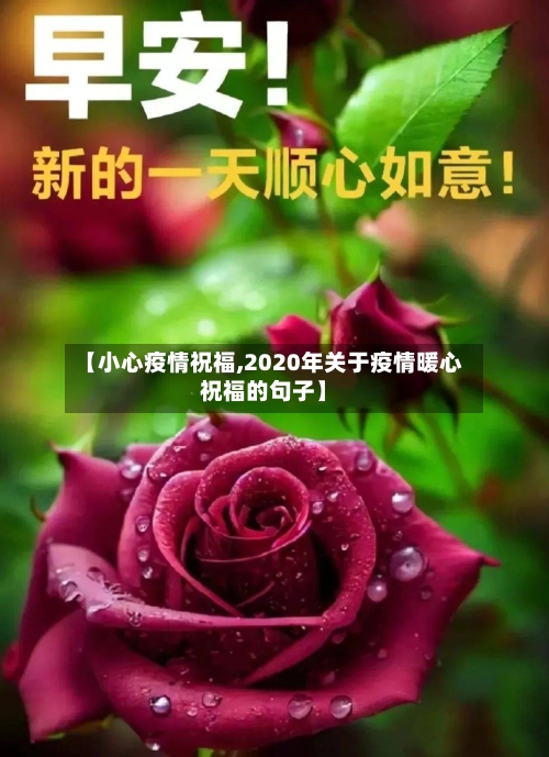 【小心疫情祝福,2020年关于疫情暖心祝福的句子】-第1张图片