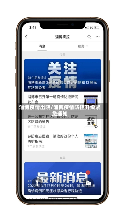 淄博疫情出院/淄博疫情防控升级紧急通知-第3张图片