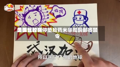 美国比较高
法院暂时叫停堕胎药米非司酮邮寄禁令-第2张图片