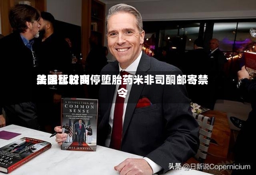 美国比较高
法院暂时叫停堕胎药米非司酮邮寄禁令-第1张图片