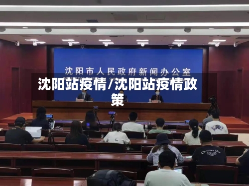 沈阳站疫情/沈阳站疫情政策-第2张图片