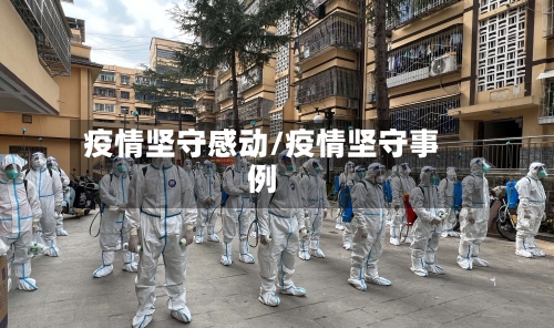 疫情坚守感动/疫情坚守事例-第1张图片