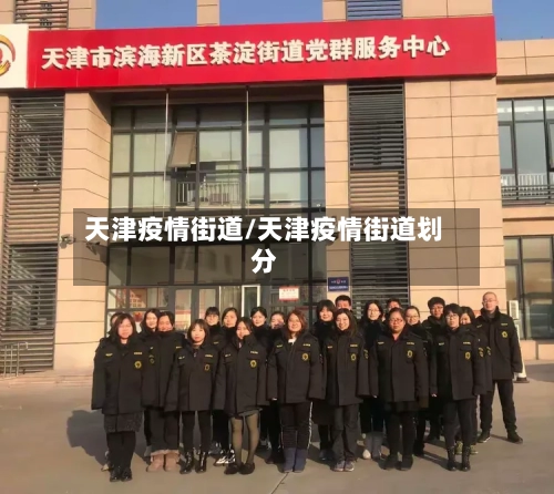 天津疫情街道/天津疫情街道划分-第2张图片