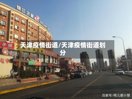 天津疫情街道/天津疫情街道划分-第1张图片