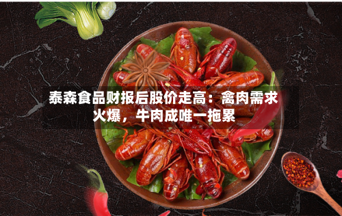 泰森食品财报后股价走高：禽肉需求火爆，牛肉成唯一拖累-第1张图片