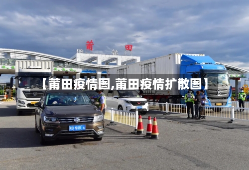 【莆田疫情图,莆田疫情扩散图】-第2张图片