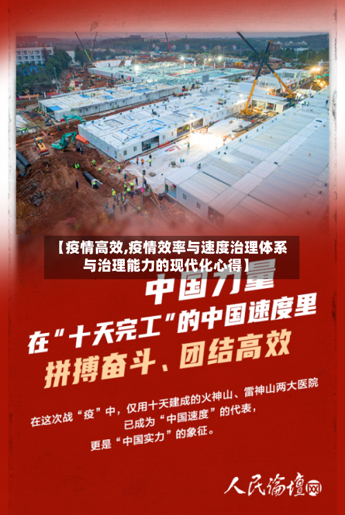 【疫情高效,疫情效率与速度治理体系与治理能力的现代化心得】-第1张图片