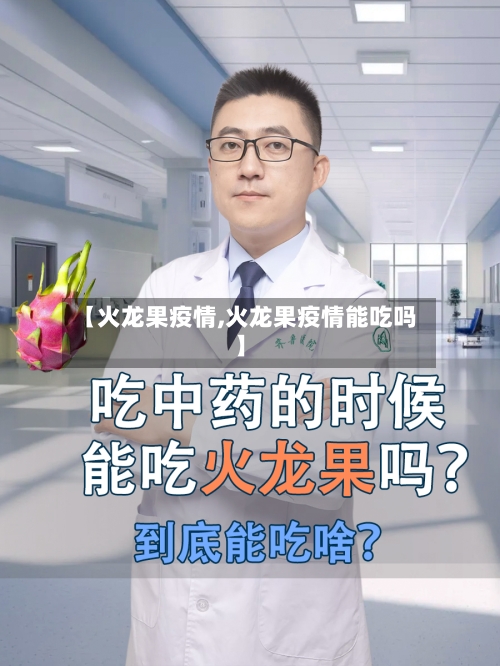【火龙果疫情,火龙果疫情能吃吗】-第2张图片