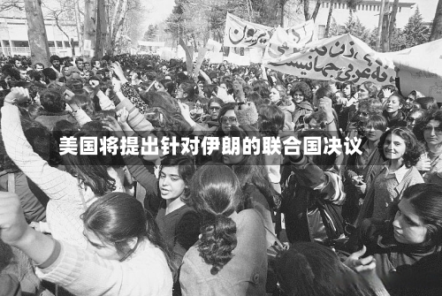 美国将提出针对伊朗的联合国决议-第1张图片
