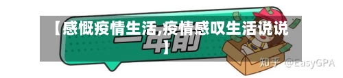 【感慨疫情生活,疫情感叹生活说说】-第2张图片