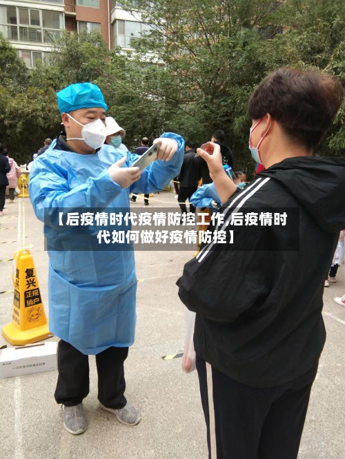 【后疫情时代疫情防控工作,后疫情时代如何做好疫情防控】-第1张图片
