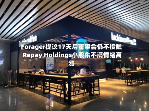 Forager提议17天后董事会仍不接触 Repay Holdings小股东不满情绪高涨-第1张图片