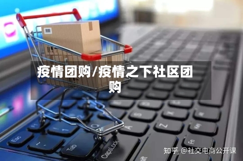 疫情团购/疫情之下社区团购-第1张图片