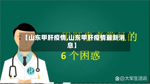【山东甲肝疫情,山东甲肝疫情最新消息】-第1张图片