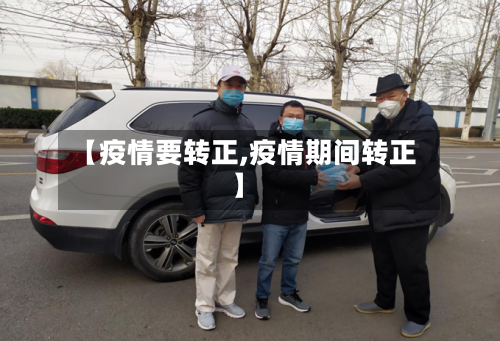【疫情要转正,疫情期间转正】-第1张图片