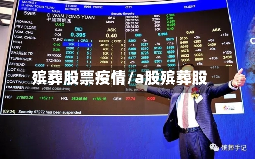 殡葬股票疫情/a股殡葬股-第1张图片